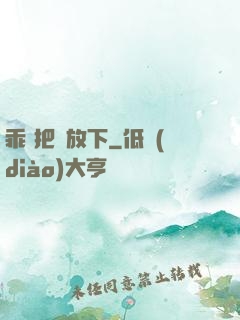 乖 把劍放下